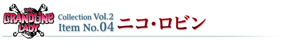 ニコ・ロビン