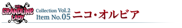 ニコ・オルビア