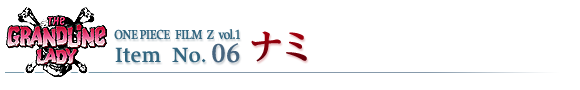 ナミ