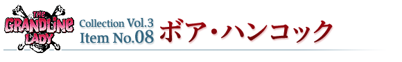 ボア・ハンコック