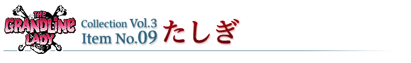 たしぎ