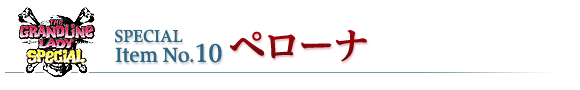 ペローナ