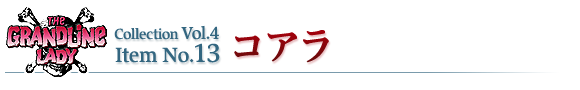 コアラ