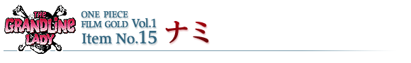 ナミ