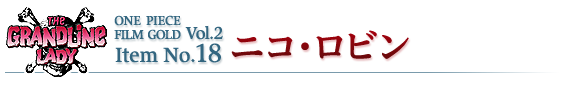 ニコ・ロビン
