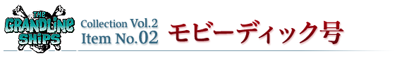 モビーディック号