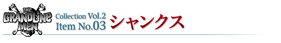 シャンクス