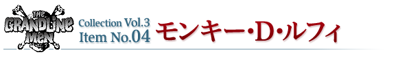 モンキー・D・ルフィ