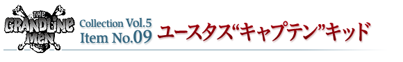 ユースタス“キャプテン”キッド
