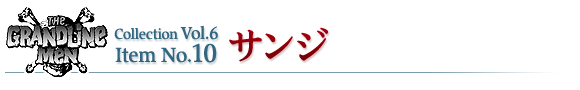 サンジ