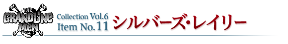 シルバーズ・レイリー