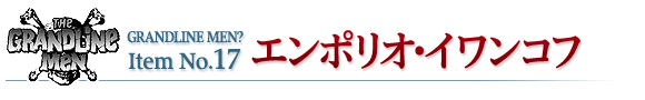 エンポリオ・イワンコフ