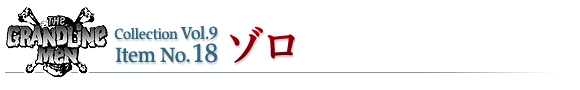 ゾロ