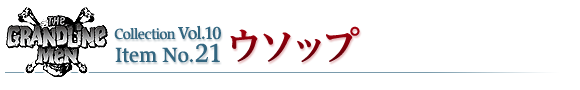 ウソップ