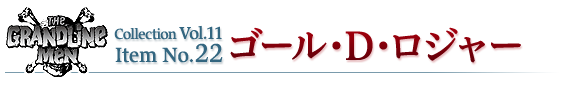 ゴール・D・ロジャー