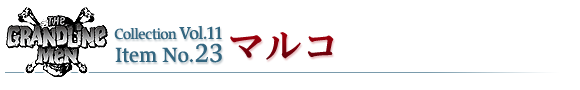 マルコ