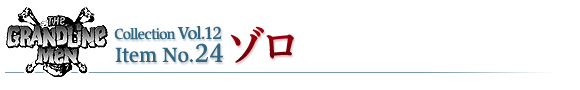 ゾロ