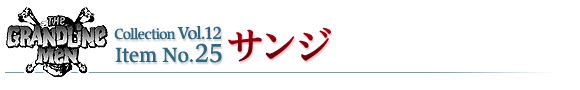 サンジ