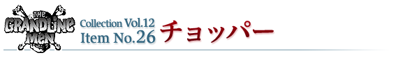チョッパー