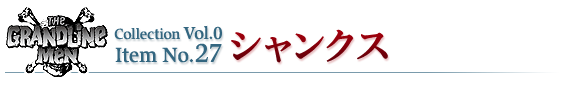シャンクス