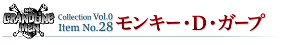 モンキー・D・ガープ