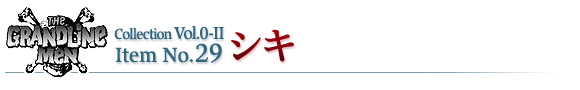 シキ