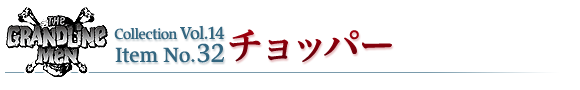 チョッパー