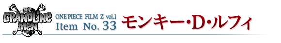 モンキー・D・ルフィ