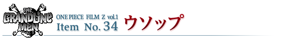 ウソップ