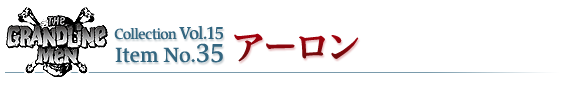 アーロン