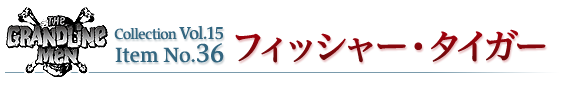 フィッシャー・タイガー