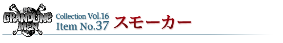 スモーカー