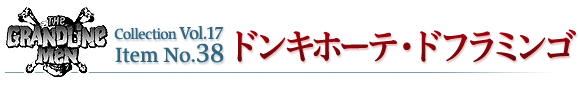 ドンキホーテ・ドフラミンゴ
