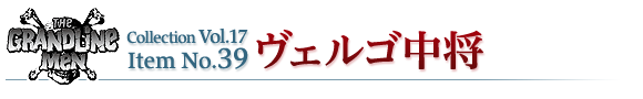 ヴェルゴ中将