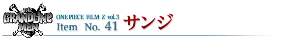 サンジ