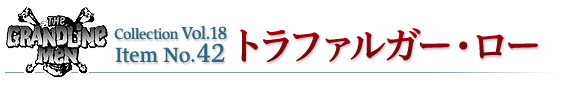 トラファルガー・ロー
