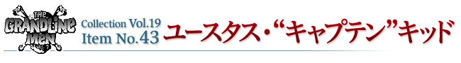 ユースタス・“キャプテン”キッド