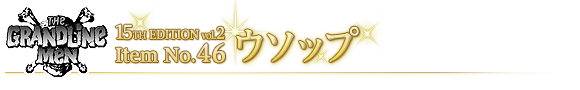 ウソップ
