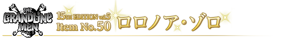 ロロノア・ゾロ