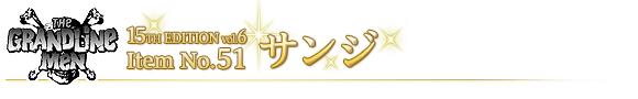 サンジ