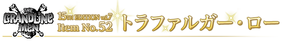 トラファルガー・ロー