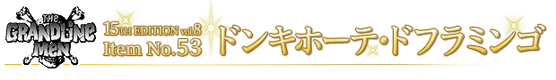 ドンキホーテ・ドフラミンゴ