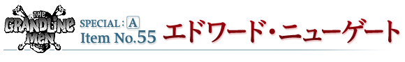 エドワード・ニューゲート
