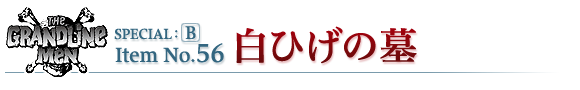 白ひげの墓