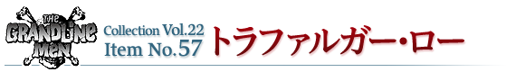 トラファルガー・ロー