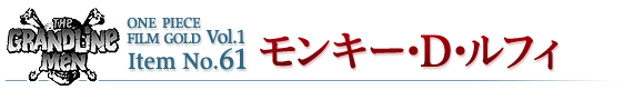 モンキー・D・ルフィ
