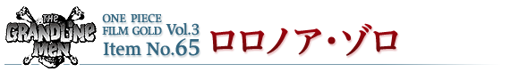 ロロノア・ゾロ