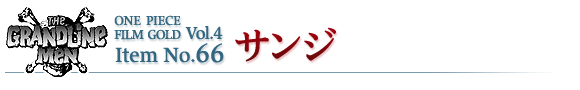 サンジ