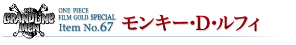 モンキー・D・ルフィ