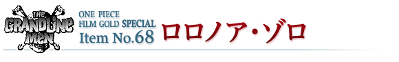 ロロノア・ゾロ